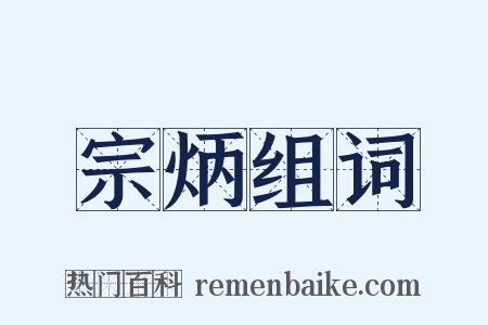 宗炳组词是什么意思的图片